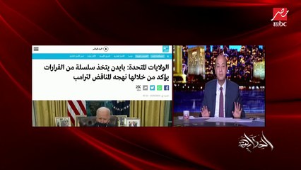 عمرو أديب: أكتر ملف بتتكلم فيه الإدارة الأمريكية وبايدن مش الشرق الأوسط ولا الصين ولا روسيا .. الملف الإيراني