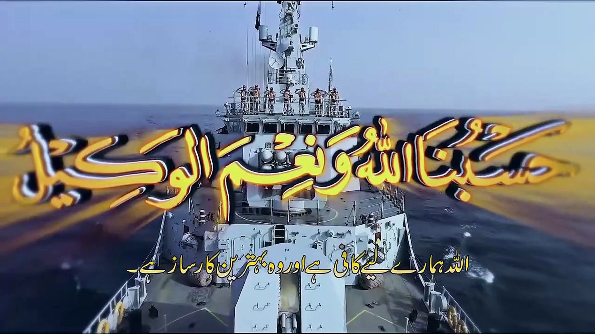 Pakistan Navy motivational Anthem based on Pak Navy motto “Husbunallah Ho  Wa Neymal Wakeel” ( 720 X 1280 ) - video Dailymotion