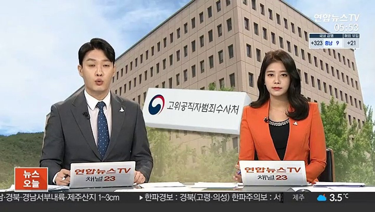 공수처 인사위 추천 오늘 마감…예정대로 순항할까