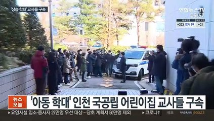 '원아 상습학대' 어린이집 교사들 구속…"엄벌 촉구"