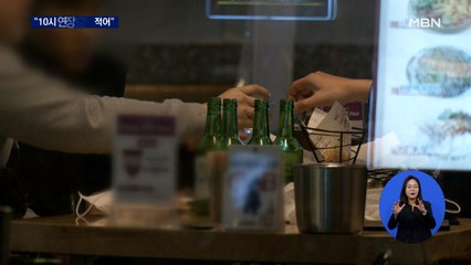 수도권 10시 영업 첫날…"숨통 트였지만, 체감 안 돼"