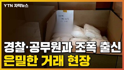 [자막뉴스] "내가 부탁한다!"...경찰·공무원과 조폭 출신의 은밀한 거래 / YTN