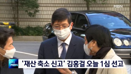 '재산 축소신고' 김홍걸 의원 오늘 1심 선고