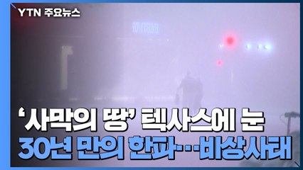 '사막의 땅' 텍사스에 눈 내려...30년 만의 한파 / YTN