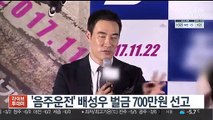 [핫클릭] '음주운전' 배성우 벌금 700만원 선고 外