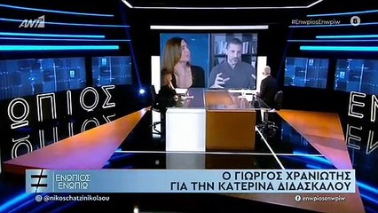 ΚΑΤΕΡΙΝΑ ΔΙΔΑΣΚΑΛΟΥ-Β ΜΕΡΟΣ-ΕΝΩΠΙΟΣ ΕΝΩΠΙΩ