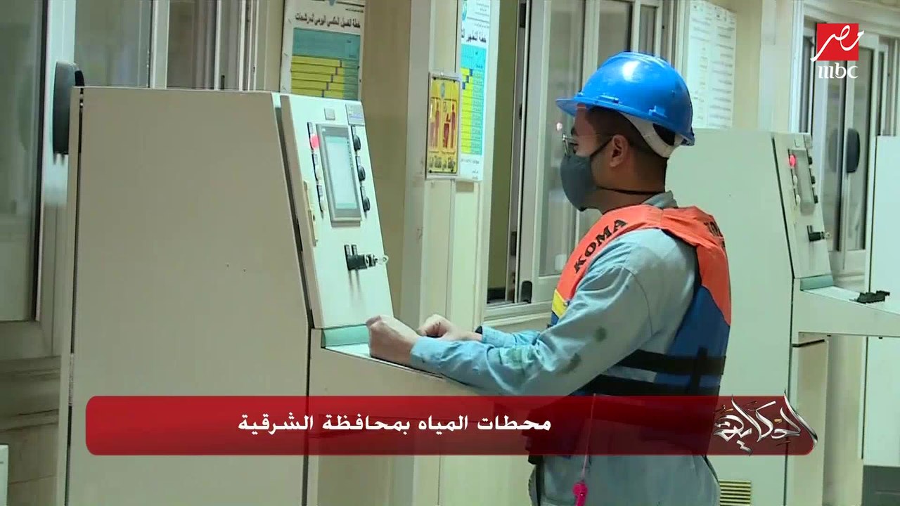 اعرف مجهودات وتفاصيل محطات تحلية وتنقية وتطهير المياه بالشرقية