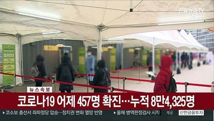 [속보] 코로나19 어제 457명 확진…누적 8만4,325명