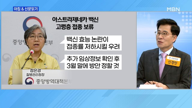 신문브리핑1 65세 이상 아스트라 접종, 美 추가 임상 결과 본 뒤 내달 재논의 외 주요기사