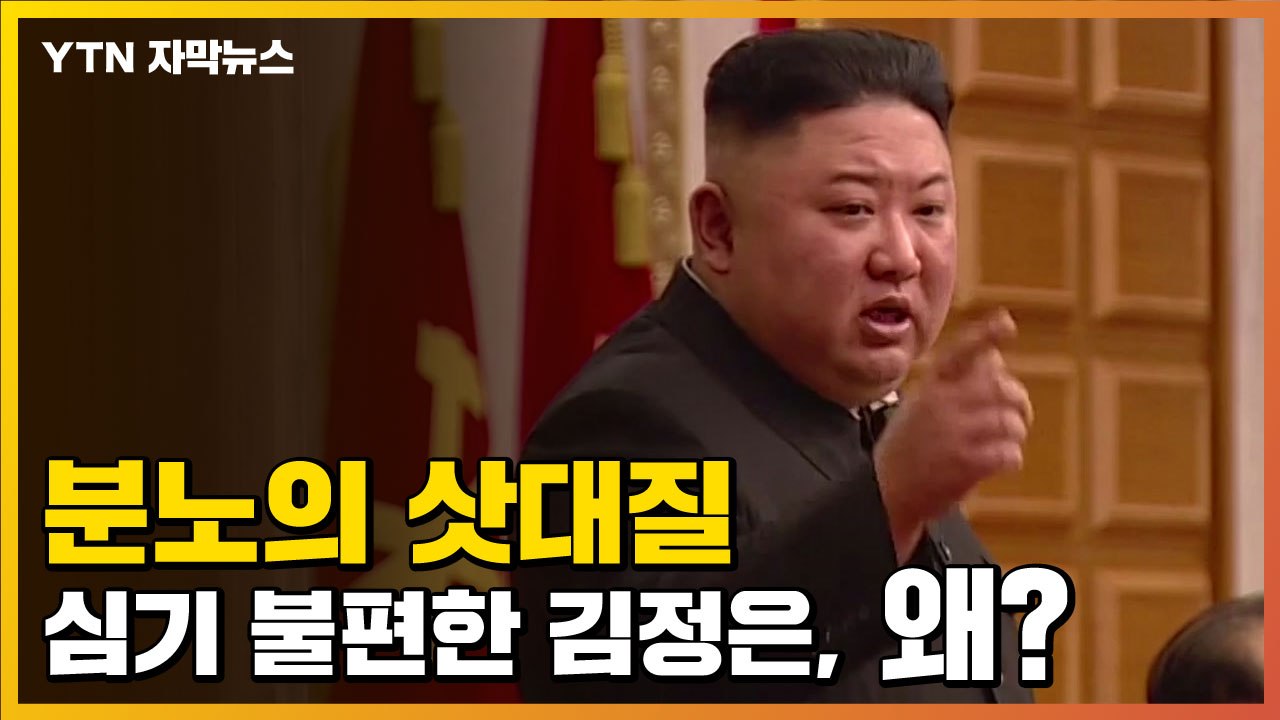 [자막뉴스] '심기 불편' 北 김정은, '분노의 삿대질' 향한 곳은... / YTN