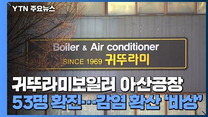 귀뚜라미보일러 아산공장 53명 확진...감염 확산 '비상' / YTN