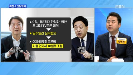신문브리핑3 "안철수·금태섭, 진통 끝에 18일 첫 TV토론"외 주요기사