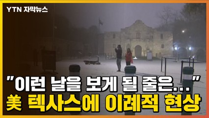 [자막뉴스] "이런 날을 보게 될 줄은..." 美 텍사스에 이례적 현상 / YTN