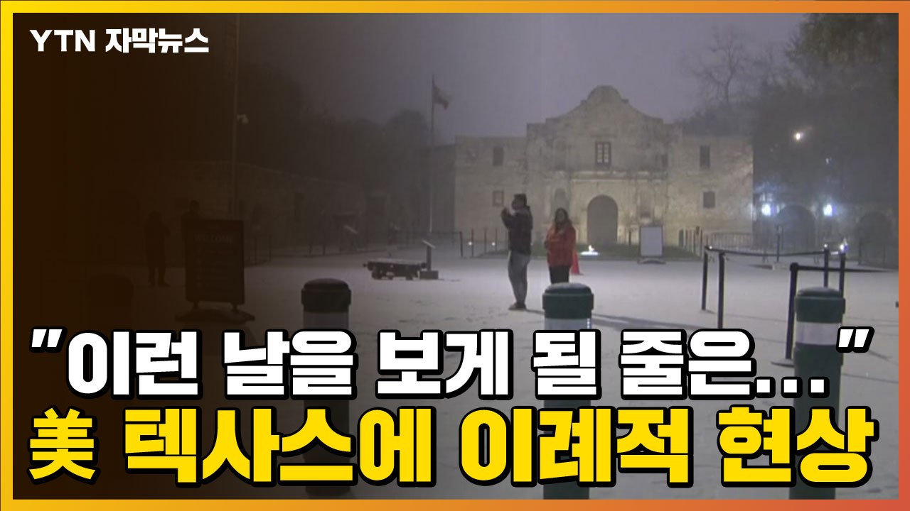 [자막뉴스] "이런 날을 보게 될 줄은..." 美 텍사스에 이례적 현상 / YTN