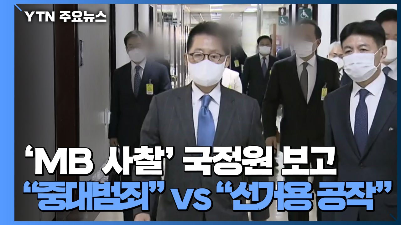 'MB 사찰' 국정원 보고...여 "중대범죄" vs 야 "선거용 공세" / YTN