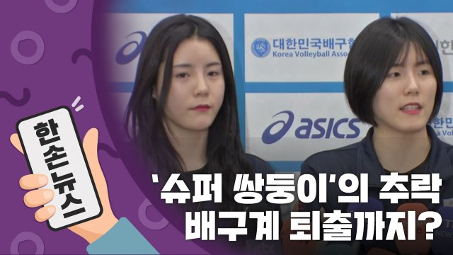 [15초 뉴스] '슈퍼 쌍둥이'의 추락...학교폭력 논란 왜 이제 터졌을까? / YTN
