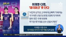 이재영·다영, ‘태극마크’ 못 단다…국가대표 자격 박탈