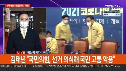 "재난지원금 3월말 지급" vs "관권 선거운동"