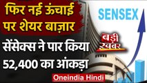 Share Market : शेयर बाजार नई ऊंचाई पर, Sensex  ने पार किया 52,400 का आंकड़ा | वनइंडिया हिंदी