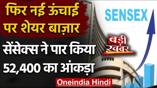 Share Market : शेयर बाजार नई ऊंचाई पर, Sensex ने पार किया 52,400 का आंकड़ा | वनइंडिया हिंदी