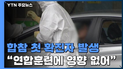 합참에서 첫 확진자 발생...석 달만에 국방부 영내 감염 재발 / YTN