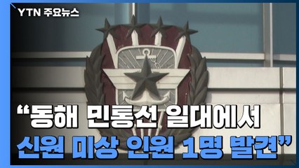 軍 "동해 민통선 일대서 신원 미상 1명 신병 확보"...한때 '진돗개' 발령 / YTN