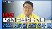 [단독] 검찰, '김학의 불법 출국금지 의혹' 차규근 소환 / YTN