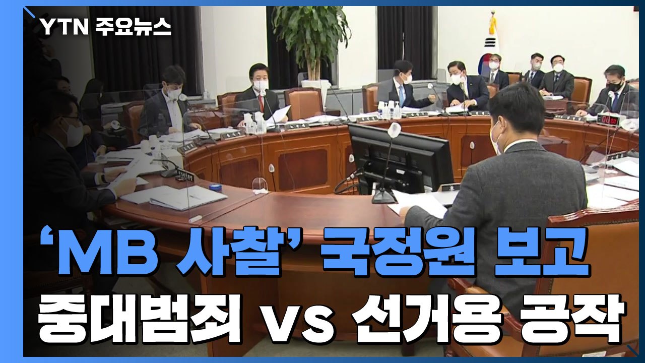 'MB 사찰' 국정원 보고...여 "중대범죄" vs 야 "선거용 공세" / YTN