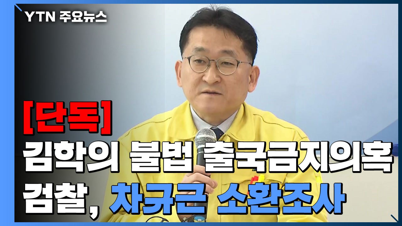 [단독] 검찰, '김학의 불법 출국금지 의혹' 차규근 소환 / YTN