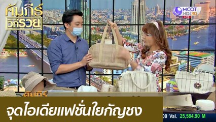 จุดไอเดียแฟชั่นใยกัญชง : คัมภีร์วิถีรวย ( 15 ก.พ. 64)