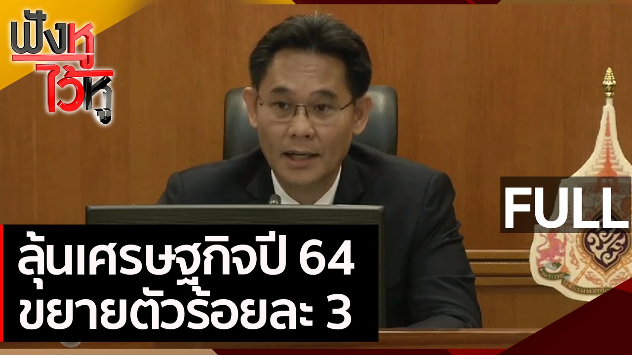 (คลิปเต็ม) ลุ้นเศรษฐกิจปี 64 ขยายตัวร้อยละ 3 |...