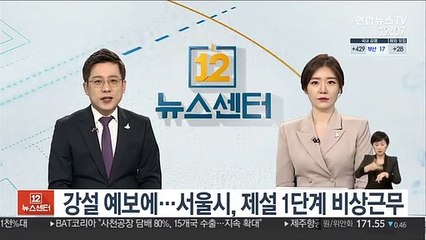강설 예보에…서울시, 제설 1단계 비상근무