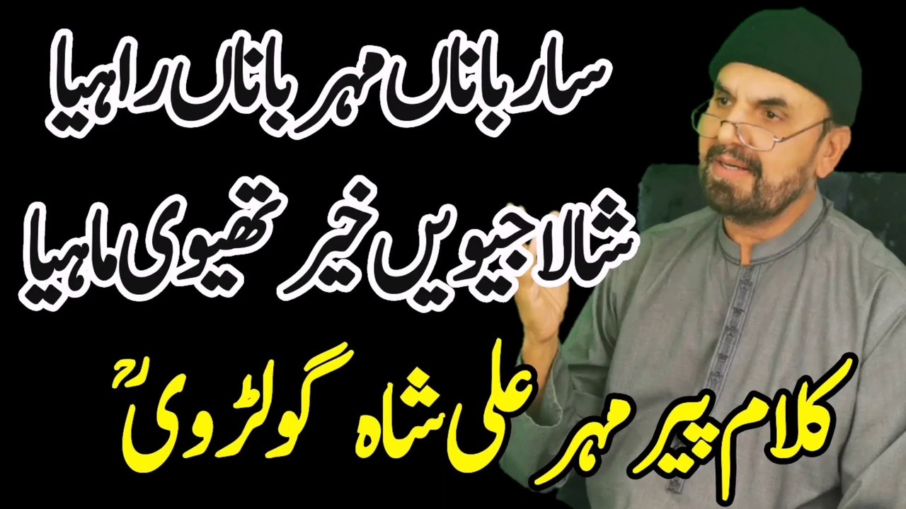 Sarbana Mehrbana Rahiya | New Naat 2021 | Kun Faya Kun | Pir Mehr Ali Shah Saab| Golera Shareef | Pir Naseer ud Din Naseer | Syed Akhtar Hussain Naqvi Official