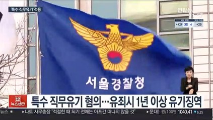 '이용구 봐주기 수사 의혹' 서초서 경찰관 입건