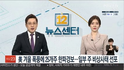 미국 남부까지 '꽁꽁'…25개주 1억5천만명에 한파 경보