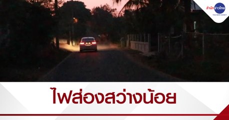เรื่องนี้มีคำถาม : ชาวบ้านร้องไฟส่องสว่างน้อยเสี่ยงอุบัติเหตุ