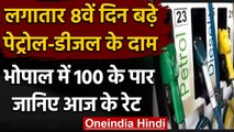 Petrol-Diesel Price Hike: लगातार 8वें दिन बढ़े दाम,Delhi में पेट्रोल 90 के करीब | वनइंडिया हिंदी