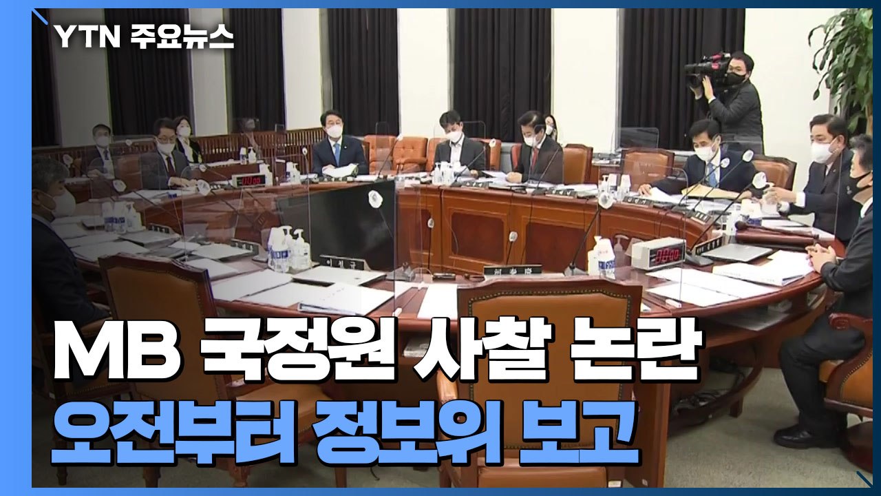 "MB 국정원 사찰 의혹" 신경전...판도라의 상자 열리나 / YTN