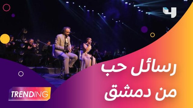 إياد الريماوي يهدي الغفران لروح حاتم علي ورسائل حب من دمشق بمشاركة ليندا بيطار وكارمن توكمه جي