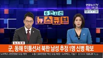 [속보] 군, 동해 민통선서 북한 남성 추정 1명 신병 확보