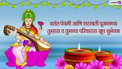 Download Video: Vasant Panchami 2021 Images: सरस्वती पूजनाच्या मराठी शुभेच्छा Messages, HD Images, Greetings