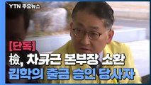 [단독] 검찰, '김학의 불법 출국금지 의혹' 차규근 출입국본부장 소환 조사 / YTN