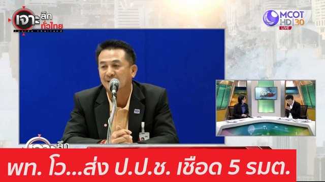 พท. โว...ส่ง ป.ป.ช. เชือด 5 รมต. : เจาะลึกทั่วไทย (16 ก.พ. 64)