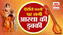 Vasant Panchami पर India में उत्सव का महौल, कहीं हुआ Hawan तो कहीं लगी आस्था की डुबकी