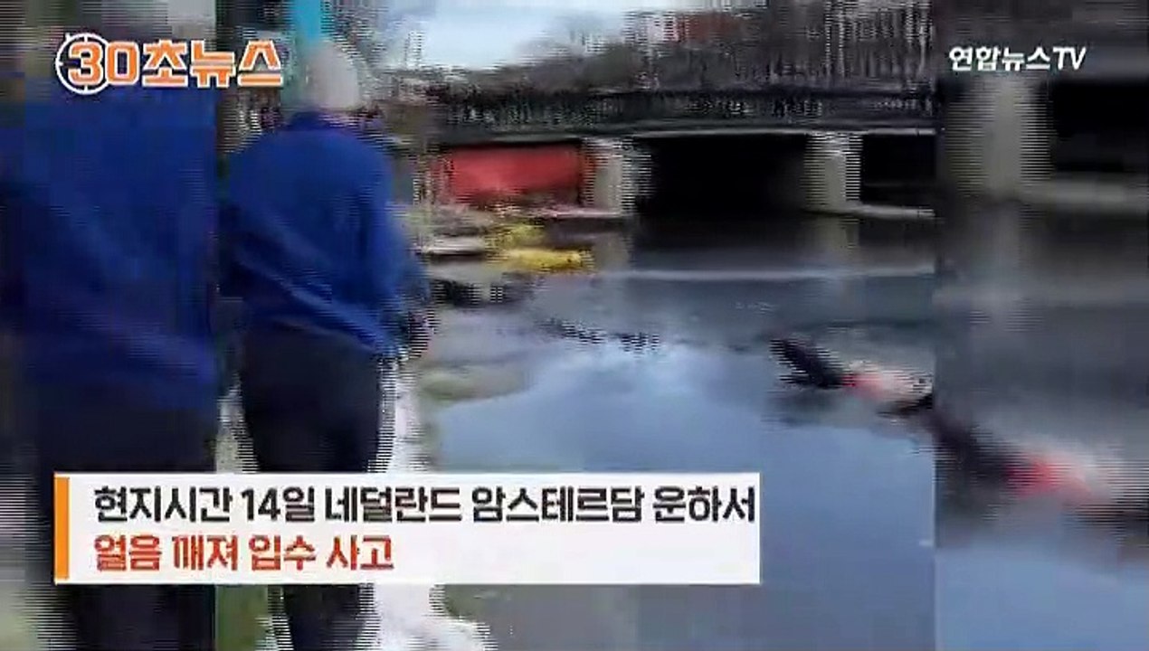 [30초뉴스] 코로나 스트레스 풀려다!?…얼음이 그만 '짝'