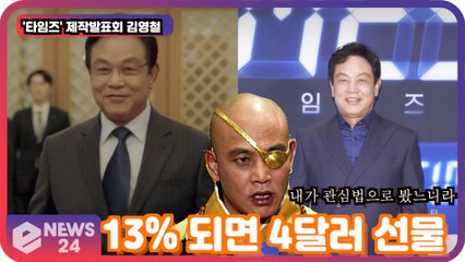 '타임즈' 김영철, "13% 되면 4달러 선물" 경이로운 시청률 공약