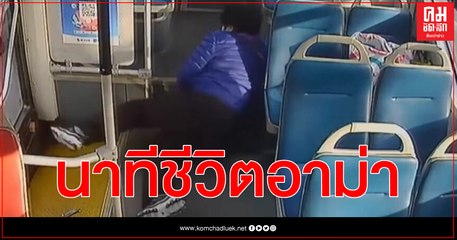 (คลิป) ระทึก ทุกนาทีมีค่าเมื่ออาม่าล้มโครมบนรถบัสหมดสติคนขับรีบโทรแจ้งช่วยเหลือ