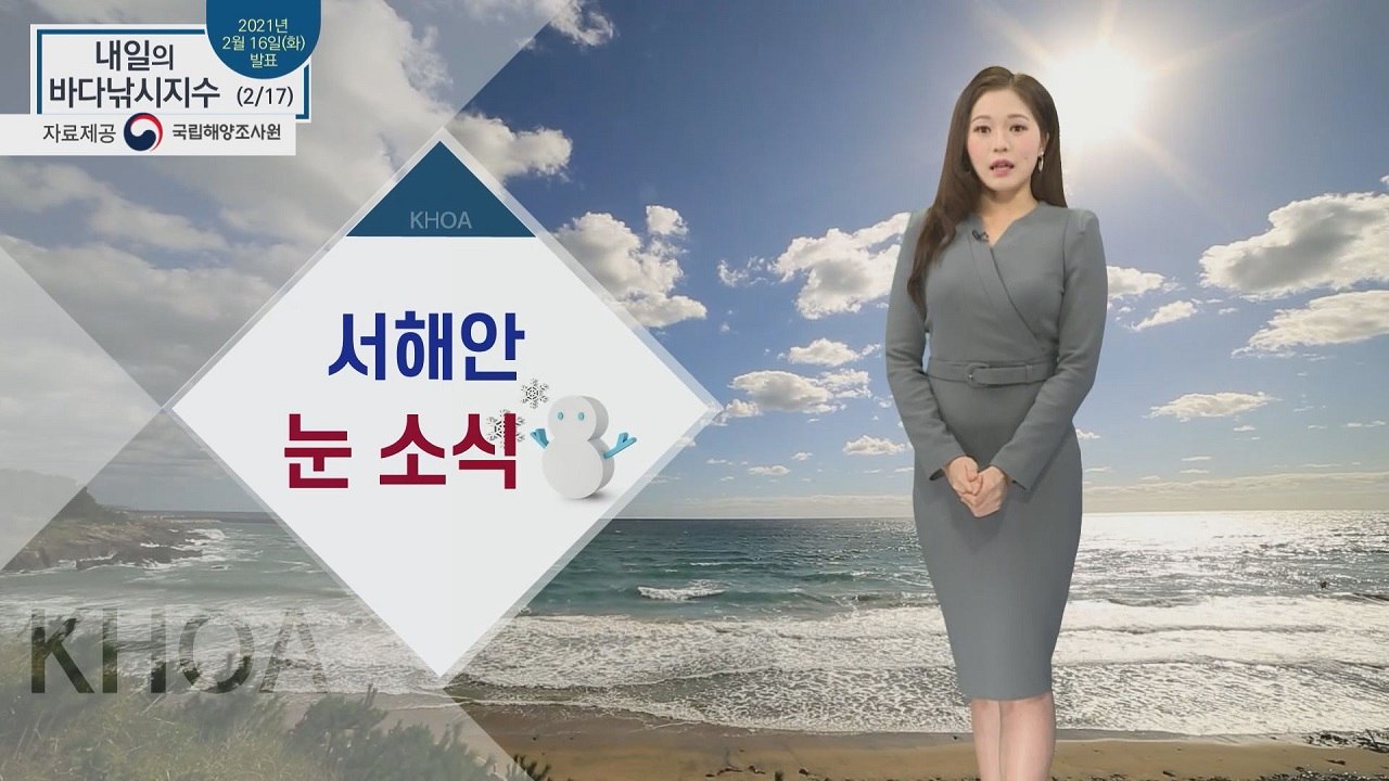 [내일의 바다낚시지수] 2월 17일 수요일, 강풍과 함께 서해안 눈 소식, 제주까지 확대 / YTN