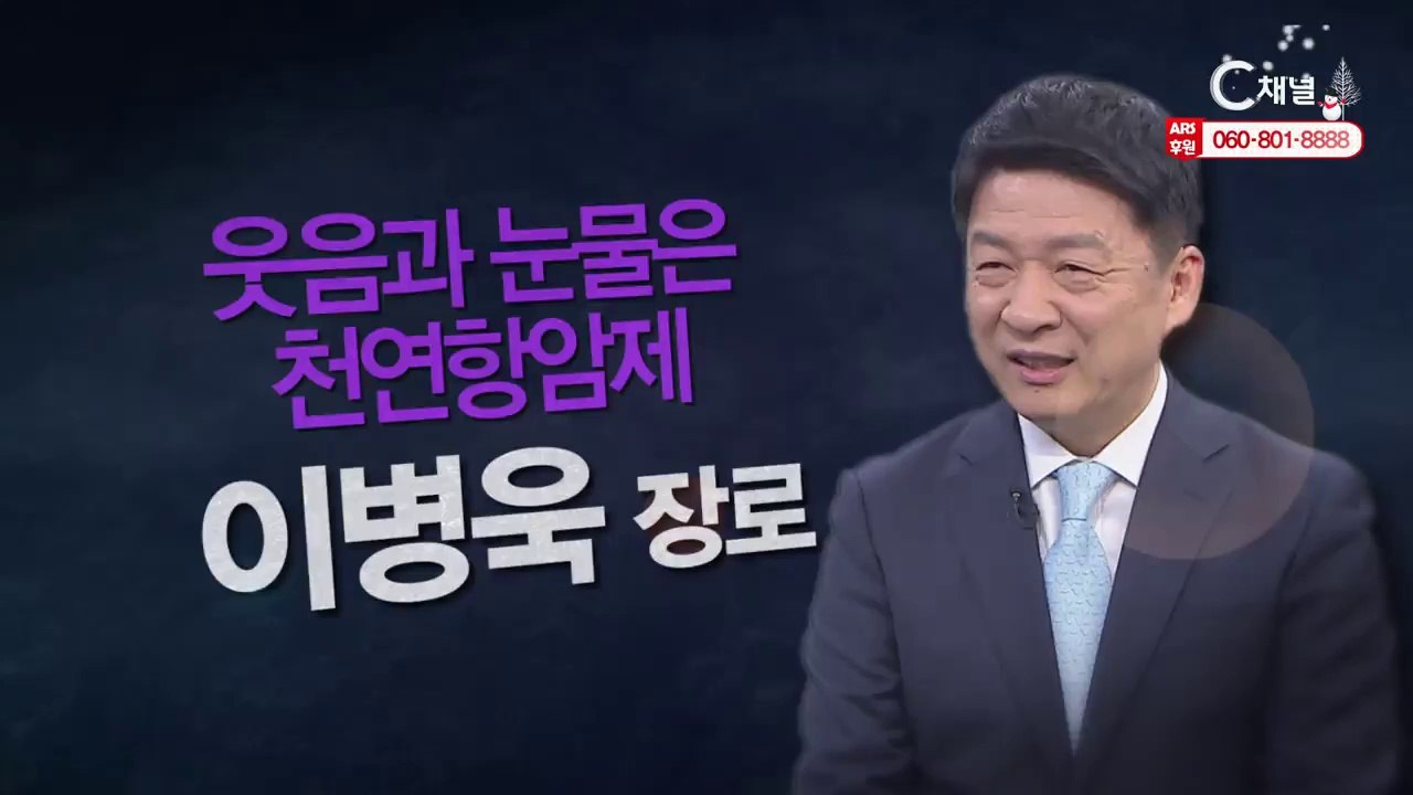 암전문의 이병욱 장로 : "웃음과 눈물은 천연항암제" - 힐링토크 회복 플러스 301회