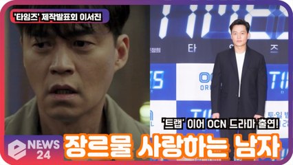 '타임즈' 이서진, '트랩' 이어 OCN 드라마 출연 이유? '장르물 사랑하는 윤스테이 부사장'